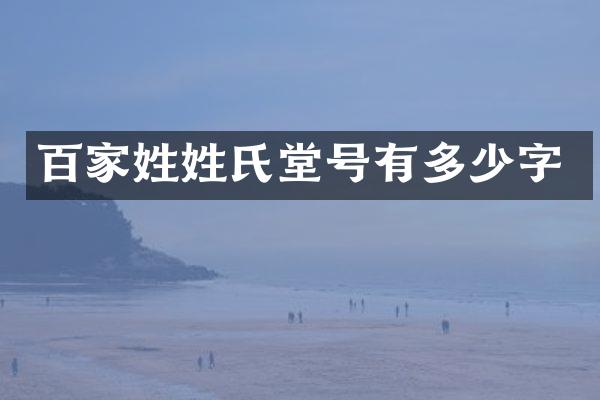 百家姓姓氏堂号有多少字