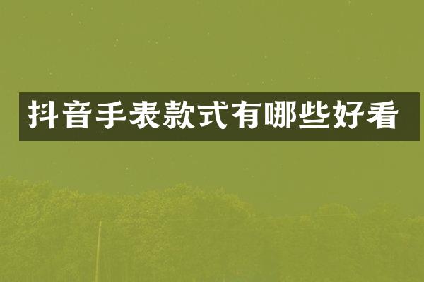 抖音手表款式有哪些好看