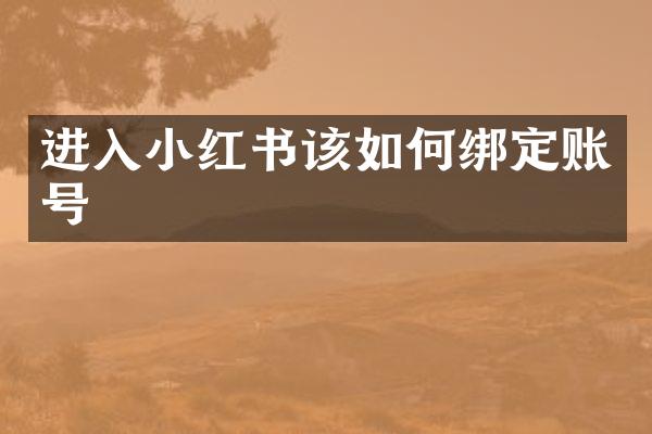 进入小红书该如何绑定账号