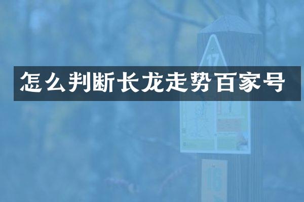 怎么判断长龙走势百家号