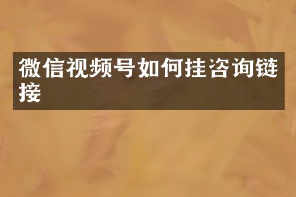 微信视频号如何挂咨询链接