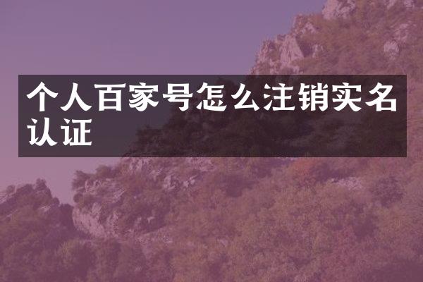 个人百家号怎么注销实名认证