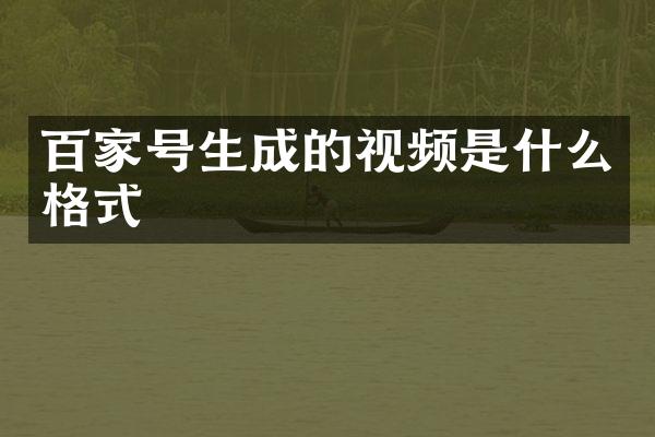 百家号生成的视频是什么格式