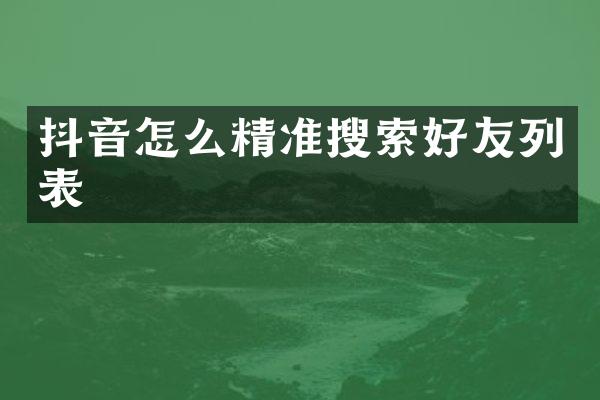 抖音怎么精准搜索好友列表