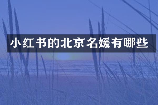 小红书的北京名媛有哪些
