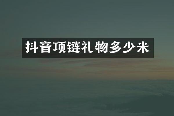 抖音项链礼物多少米