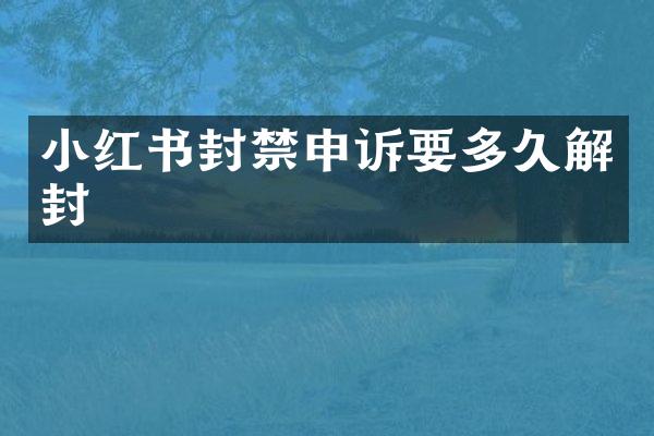 小红书封禁申诉要多久解封