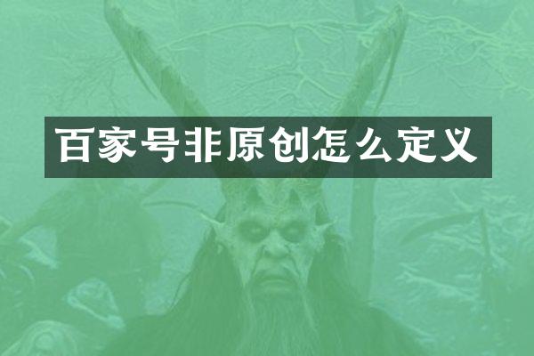 百家号非原创怎么定义