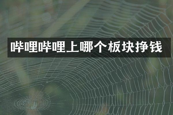 哔哩哔哩上哪个板块挣钱