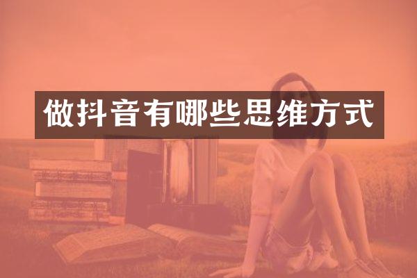 做抖音有哪些思维方式