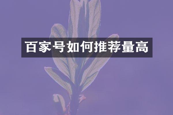 百家号如何推荐量高