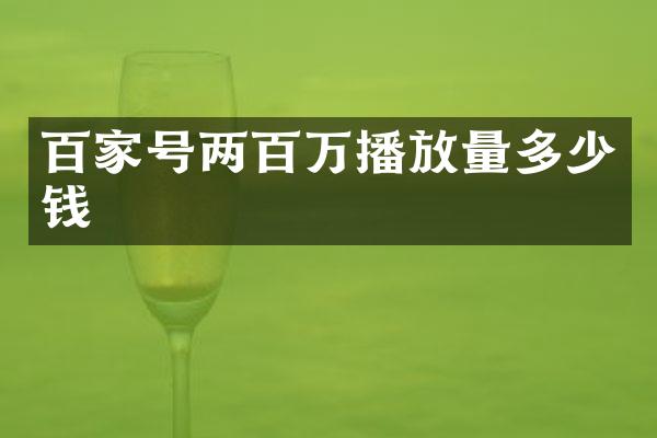 百家号两百万播放量多少钱