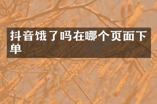 抖音饿了吗在哪个页面下单