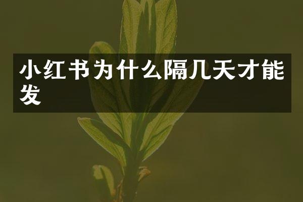 小红书为什么隔几天才能发