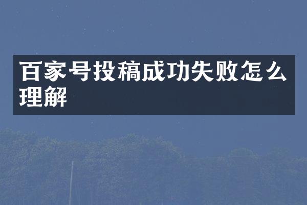 百家号投稿成功失败怎么理解