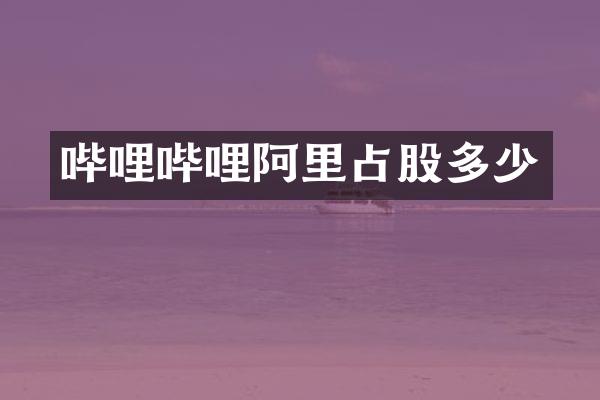 哔哩哔哩阿里占股多少