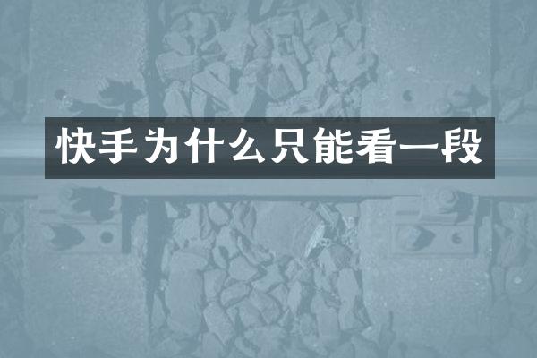 快手为什么只能看一段