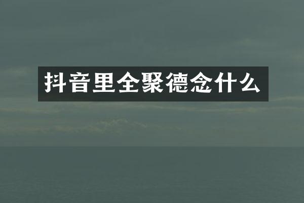 抖音里全聚德念什么