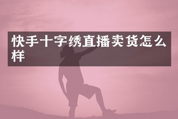 快手十字绣直播卖货怎么样