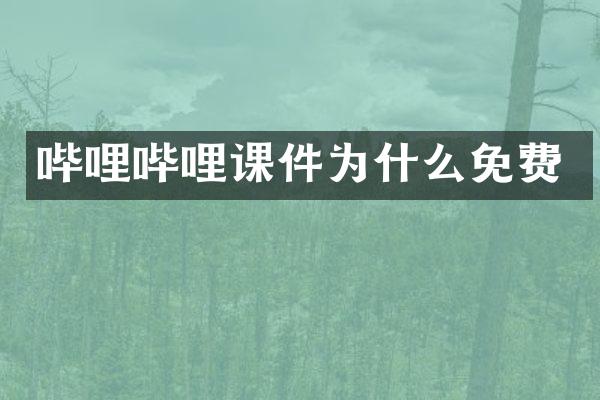 哔哩哔哩课件为什么免费