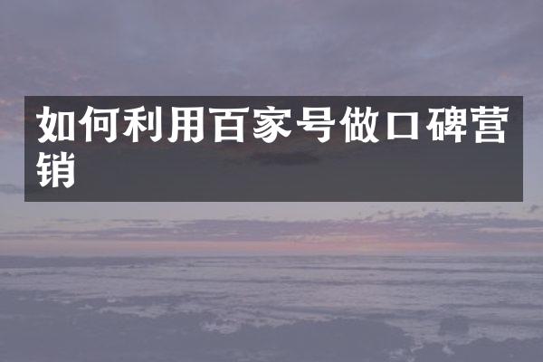 如何利用百家号做口碑营销