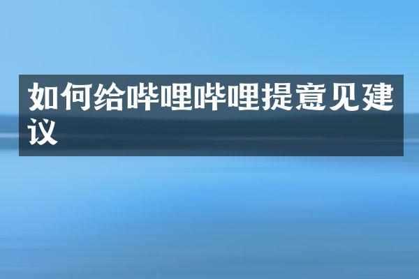 如何给哔哩哔哩提意见建议