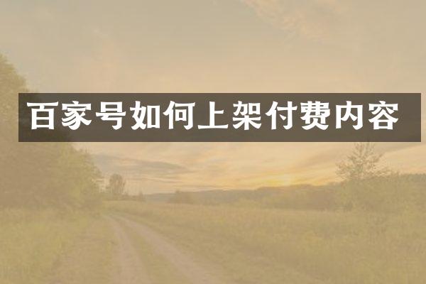 百家号如何上架付费内容