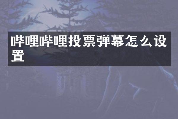 哔哩哔哩投票弹幕怎么设置