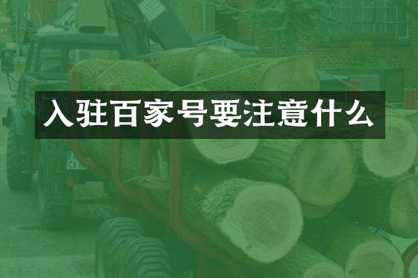 入驻百家号要注意什么