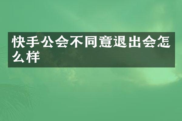 快手公会不同意退出会怎么样
