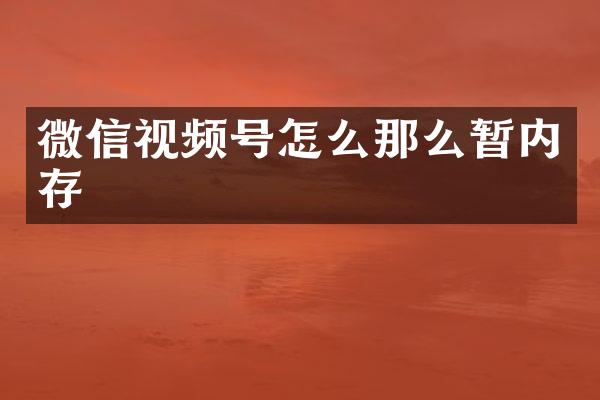 微信视频号怎么那么暂内存