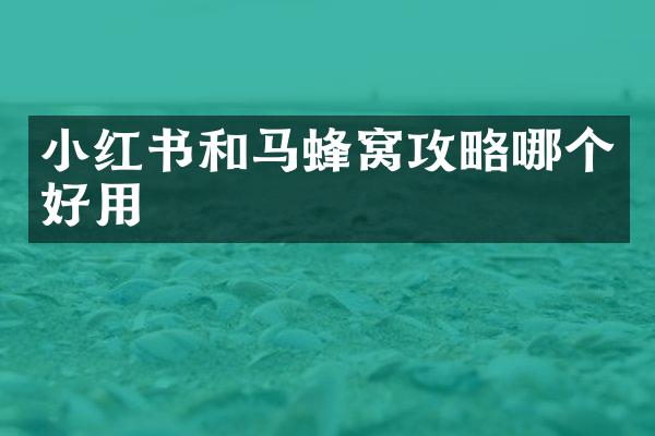 小红书和马蜂窝攻略哪个好用
