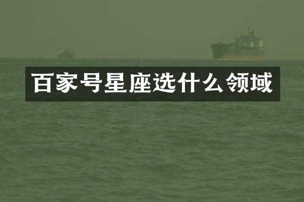 百家号星座选什么领域