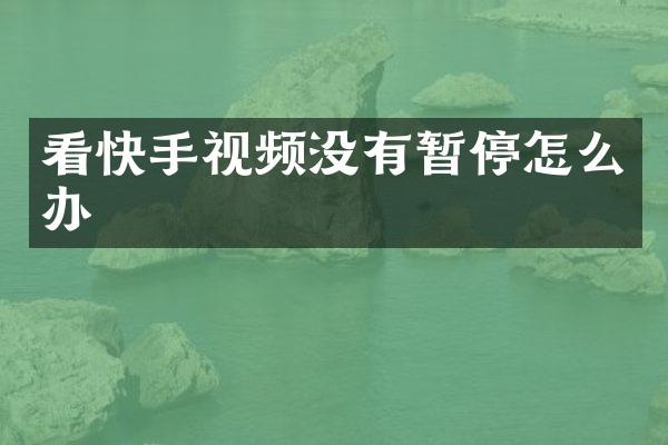 看快手视频没有暂停怎么办