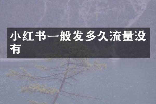 小红书一般发多久流量没有