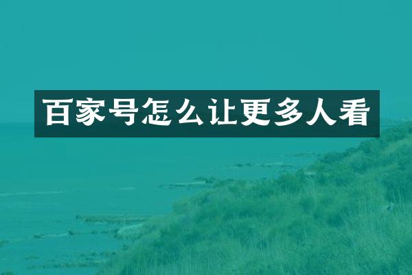 百家号怎么让更多人看