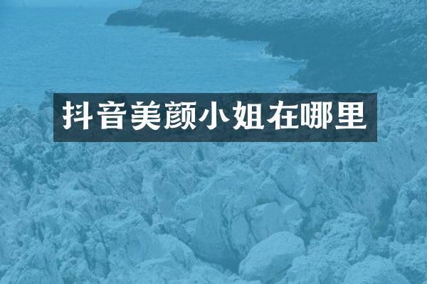 抖音美颜在哪里