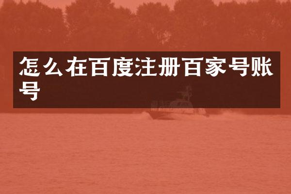怎么在百度注册百家号账号