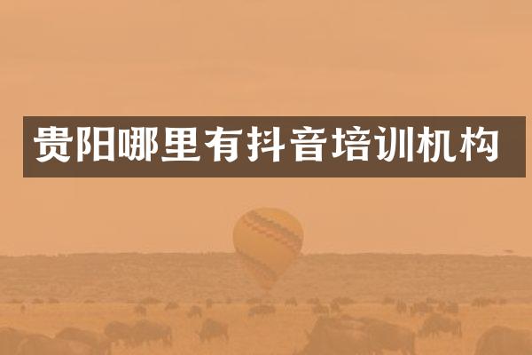 贵阳哪里有抖音培训机构