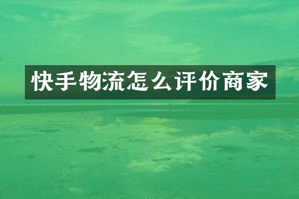 快手物流怎么评价商家