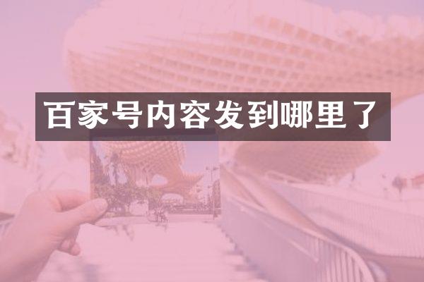 百家号内容发到哪里了