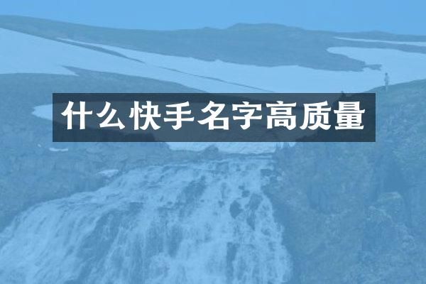 什么快手名字高质量