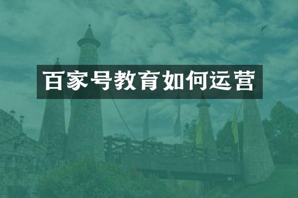百家号教育如何运营