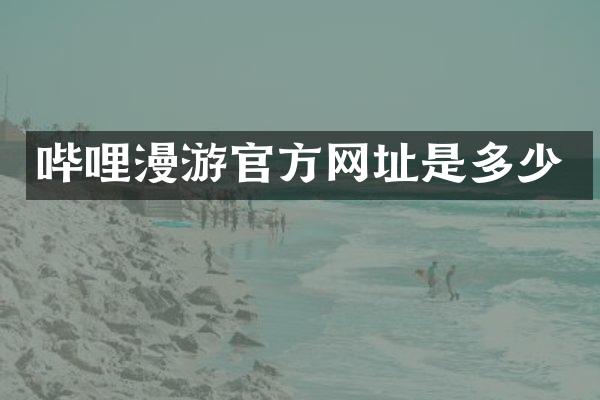 哔哩漫游官方网址是多少