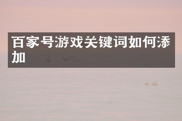 百家号游戏关键词如何添加