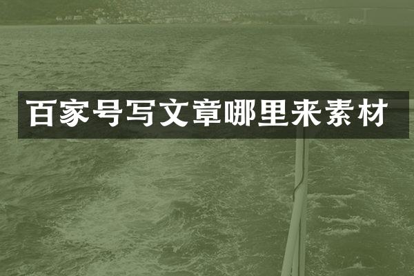 百家号写文章哪里来素材