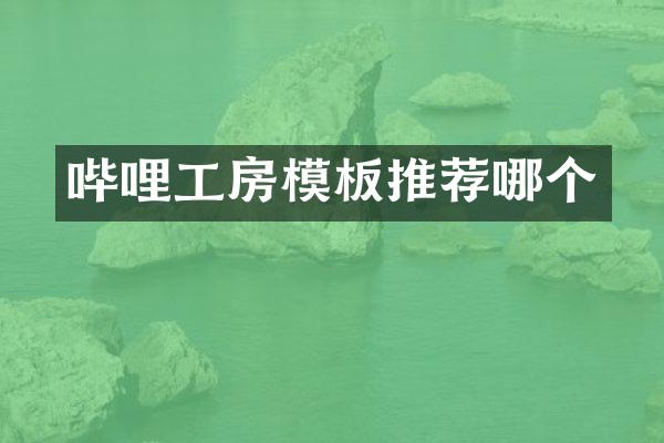 哔哩工房模板推荐哪个