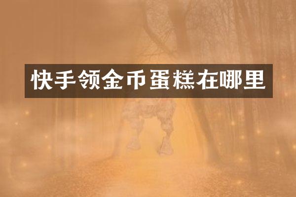 快手领金币蛋糕在哪里