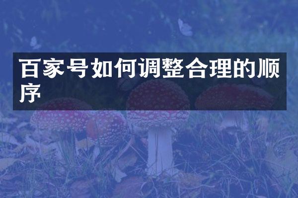 百家号如何调整合理的顺序