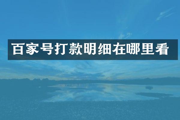 百家号打款明细在哪里看